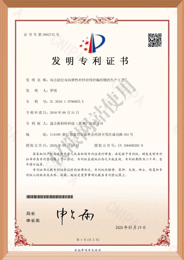 发明-zhuanli证书(签章)201610790925X-双点涂层双向弹性衬经衬纬经编织物的生产工艺1