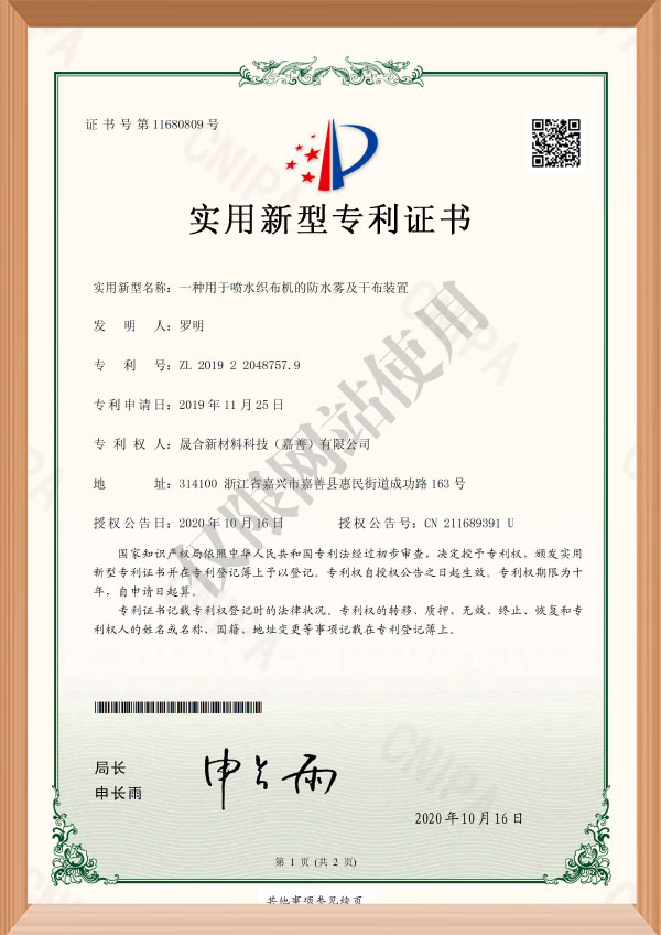 2019220487579-一种用于喷水织布机的防水雾及干布装置-实用新型zhuanli证书(签章)1